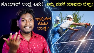 Best Solar Panels For Home ⚡ OnGrid vs OffGrid Solar Energy System Explained in Kannada [upl. by Dagney]