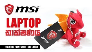 MSI Laptop තාක්ෂණය ගැන දැනගමු [upl. by Ynahpit]