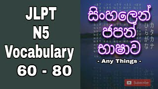 JLPT N5 VOCABULARY  WORDS 60  80  learn japanese in sinhala [upl. by Nesnej]