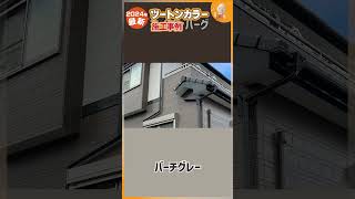 【2024年最新】外壁塗装の人気色｜おしゃれなツートンカラーの事例4選！ リフォーム カラーシミュレーション [upl. by Ecirtam]