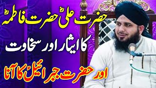 Hazrat Ali Aur Hazrat Fatima Ka Waqia Peer Ajmal Raza Qadri  Ajmal Raza Qadri [upl. by Danziger771]