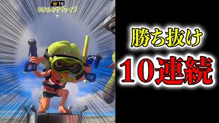 勝ち抜け10連続のスパッタリーが強すぎる【スプラトゥーン3】 [upl. by Attevroc367]