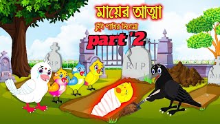 টুনির তিন কন্যা bangla caetun thakumar jhulifairy tales banglarup kothar golpo cartoon [upl. by Elene]