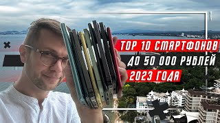 ТОП 10 ЛУЧШИХ СМАРТФОНОВ ДО 50000 РУБЛЕЙ 2023 🔥 ДО 500 [upl. by Nallek]