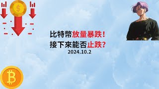 比特币行情每日更新  2024年10月2日 比特幣放量暴跌！接下來能否止跌？ [upl. by Yneffit]