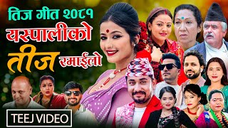 New teej Song 2081 Yaspaliko Teej Ramailo By Khem Century Shanti Shree Devi Gharti Purushottam [upl. by Notloc]