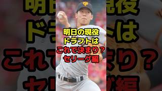 明日の現役ドラフトはこれで決まり？セリーグ編shorts 野球 プロ野球 現役ドラフト セリーグ 予想 移籍 [upl. by Aonian227]