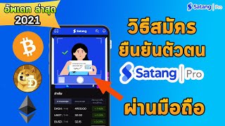 วิธีสมัคร satang pro มือถือ และยืนยันตัวตนยังไงให้ผ่าน ล่าสุด 2021 สตางค์โปร ทุกขั้นตอนอย่างละเอียด [upl. by Nylarahs]