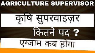 Agriculture supervisor new vacancy released breaking news [upl. by Yecnay]