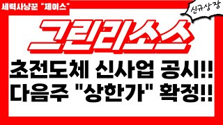 그린리소스 심장마비소식 초전도체 신사업 공시 떴다 다음주 quot상한가quot 확정입니다 주주님들 필수시청 그린리소스주가 그린리소스목표가 그린리소스전망 [upl. by Ecertal]