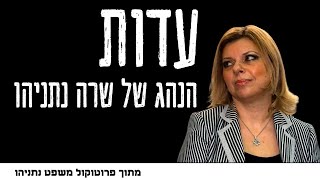 עדותו המדהימה של הנהג של שרה נתניהו מתוך פרוטוקול משפט נתניהו [upl. by Ulphia]