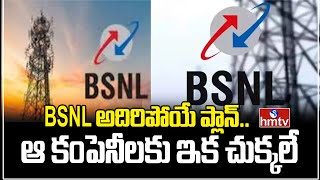 BSNL New Offer Plans BSNL అదిరిపోయే ప్లాన్ ఆ కంపెనీలకు ఇక చుక్కలే  News Chips  hmtv [upl. by Enomar]