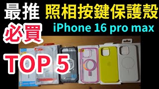 16最好必買相機按鈕保護殼推薦，the best camera control case iphone 16 pro max 鑫如潤 DAPAD SUPCASE grip 聖甲蟲 silicone [upl. by Haelem507]