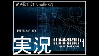 MARIKINonline4の実況！ [upl. by Danforth]