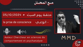 Mamoun moubark dribi 05102024  la prise de conscience  الوعي [upl. by Koziel]