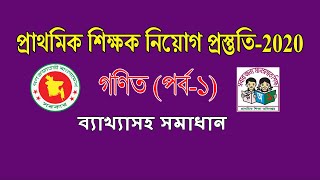 Primary Teacher Exam Preparation Math  গণিত  প্রাথমিক শিক্ষক নিয়োগ পরীক্ষার প্রস্তুতি [upl. by Kcinomod]