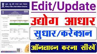 udyog aadhar correction online 2024  msme certificate correction online [upl. by Nalla]