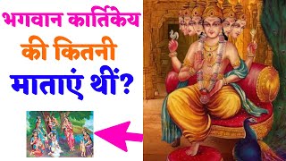 भगवान कार्तिकेय की कितनी माताएं थीं How many mothers did Lord Kartikeya have [upl. by Olegnaleahcim]