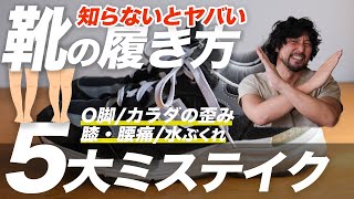 【靴・スニーカーの正しい履き方】で脚から歪みを整える。O脚や膝痛、股関節や腰痛を悪化させる【靴の履き方・５大ミステイク】 [upl. by Inatirb]