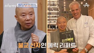 유명 셰프 에릭 리퍼트와 방송 출연 정관 스님의 다큐 출연 결심  절친 토큐멘터리 4인용식탁 17 회 [upl. by Trembly]