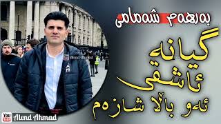 Barham Shamami  gyana ashqi aw bala shazam  بەرهەم شەمامی  گیانە ئاشقی ئەو باڵا شازەم [upl. by Torto]