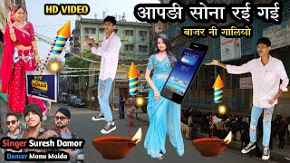 आपडी सोना रई गई बाजार नी गालियों  Aapadi Sona Rai gai Bajar Ni Galiyo Singer Suresh Damor Dancer [upl. by Wiatt]