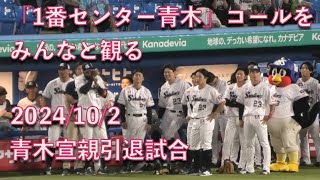 【青木宣親引退試合】青木宣親、みんなと「1番センター青木」コールを観る！ [upl. by Gass]