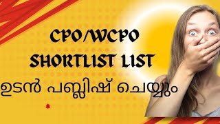 WCPOCPO SHORT LIST ഉടൻ 😳 [upl. by Kora]