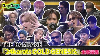 ＜DayDay＞THE RAMPAGE「24karats GOLD GENESIS」生歌披露【アーティストLIVE】 [upl. by Notneuq]