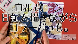 【日記】２０２４年１月のコラージュ日記・ロルバーン（有希とアナログの日記） [upl. by Fahy]