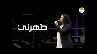 ترنيمة طهرني  الحياة الافضل  Taharny  Better Life  Live from Australia [upl. by Leciram]