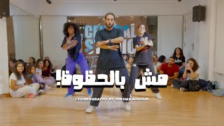 AFROTO  MSH BEL 7OZOZ  عفروتو  مش بالحظوظ  Choreography by Shehab Ashour [upl. by Atiuqa]