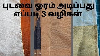 புடவை ஓரம் அடிப்பது எப்படி 3 வழிகள்  How to Stitch Saree Corner  Pico Stitching in Tamil [upl. by Aline]