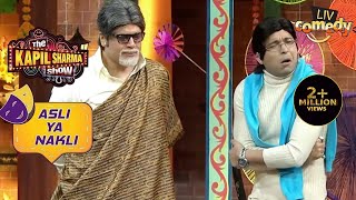 Bachpan साहब ने उड़ाया नकली Shah Rukh Khan का खूब मज़ाक  The Kapil Sharma Show  Asli Ya Nakli [upl. by Porche529]