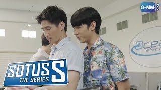 Sotus S The Series  แบบนี้เขาเรียกว่าหยอดนะจ๊ะนายจ๋า [upl. by Ymerrej]