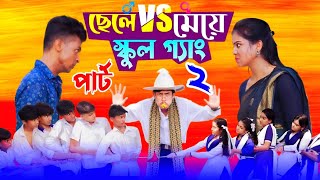 ছেলে vs মেয়ে স্কুল গ্যাং ২  Chele VS Meye School Gange 2 Bangla Natok।Toni amp Salma । Palli Gram TV [upl. by Sallee]