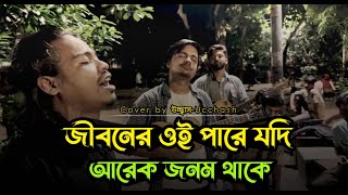 তোমারে পাইলাম না আমি তাতে দুঃখ নাই  আমি যে তোমার হইয়াছি এই ভেবে সুখ পাই  Covered by Ucchash Band [upl. by Tihom]