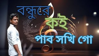 বন্ধুরেকইপাবসখিগোBondhurekoipabosokhigoCD TOW [upl. by Gerladina]