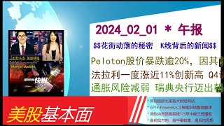 美股基本面  20240201  午报  Peloton股价暴跌逾20，因其前景指引黯淡。法拉利一度涨近11创新高 Q4调整后EBITDA同比增长19 订单量稳健。通胀风险减弱 瑞典 [upl. by Meakem]