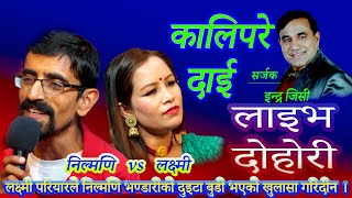 kalipare dai laxmi pariyar vs nilmani bhandari live dohori [upl. by Reo291]