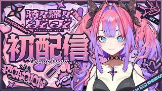 【初配信】メイク完了！綺々羅々ヴィヴィ初配信 hololiveDEVIS FLOWGLOW [upl. by Anile]