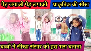 प्रकृति की सीख  PRAKRITI KI SEEKH  FLN कविता गतिविधि  Kids Activityपेड़ लगाओSurjeet Kumar [upl. by Itraa]