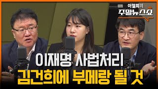 이재명 위증교사 유죄 판결 나면 정치생명 끝 서정욱 박성민 최병천 [upl. by Aidil475]