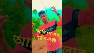 আমি খেলার পুতুল না আমায় নিয়ে খেলো Ami khelar Putul Nach🤷shortvideosvirlshortskahar bhai [upl. by Aelat]