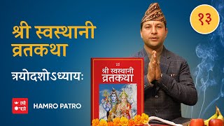 श्री स्वस्थानी व्रत कथा  त्रयोदशोऽध्यायः Swasthani Brata Katha  Episode 13  Hamro Patro [upl. by Ynottirb]