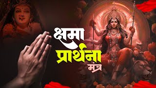 क्षमा प्रथना  सारे कष्टों को हरन करने वाला मंत्र  Maa Durga chhama Prathna mantra Powerful mantr [upl. by Caasi]