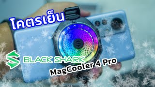 รีวิว Black Shark MagCooler 4 Pro พัดลมระบายความร้อนสมาร์ทโฟน โคตรเย็น [upl. by Malanie388]