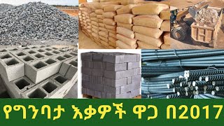 የግንባታ እቃዎች ዋጋ 2017  ብረት  አሸዋ  ድንጋይ  ጠጠር  ገረገንቲ  ብሎኬት  ሲሚንቶ  ቆርቆሮ ዋጋ ዝርዝር [upl. by Bernadette]