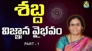 శబ్ద విజ్ఞాన వైభవం  Part 1  Garlapati Sridevi mam Vijayawada Lightworkers TV [upl. by Boyes521]