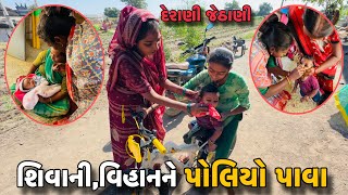 શિવાનીવિહાનને પોલિયો પાવા🥲 ShivaniVihan Ne Poliyo Pava  Amit Rinkal Vlogs [upl. by Antonius]